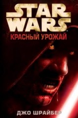 читать Красный урожай