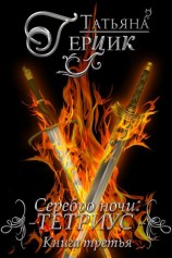 читать Серебро ночи: Тетриус. Книга третья