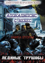 читать Ледяные трущобы