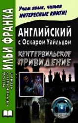 читать Английский с Оскаром Уайльдом. Кентервильское привидение / Oscar Wilde. The Canterville Ghost