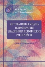 читать Интегративная модель психотерапии эндогенных психических расстройств
