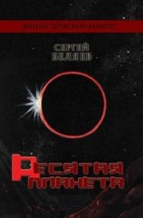 читать Десятая планета
