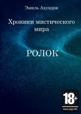 читать Хроники Мистического Мира. Эпизод I: Ролок