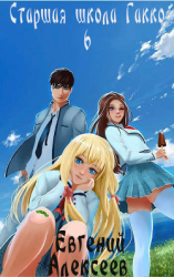 читать Старшая школа Гакко. Книга шестая