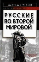 читать Русские во Второй мировой