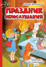 читать Праздник непослушания (сборник)