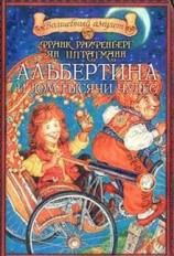 читать Альбертина и Дом тысячи чудес