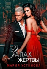 читать Запах жертвы