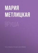 читать Вруша