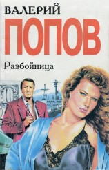 читать Разбойница