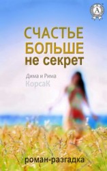 читать Счастье больше не секрет