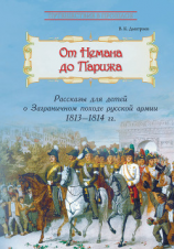 читать От Немана до Парижа. Рассказы о Заграничном походе Русской армии в 18131814 гг.