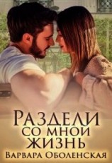 читать Раздели со мной жизнь