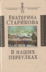 читать В наших переулках