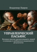 читать Управленческий пасьянс. Великая миссия организовывать людей в команды и добиваться выдающихся результатов