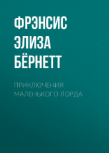 читать Приключения маленького лорда