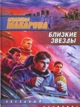 читать Близкие звезды