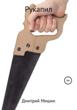 читать Рукапил