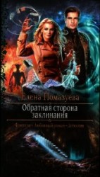 читать Обратная сторона заклинания