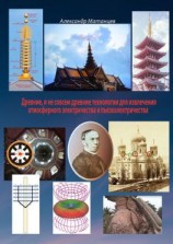 читать Древние и не совсем древние технологии для извлечения атмосферного электричества и пьезоэлектричества