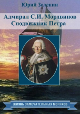 читать Адмирал С.И. Мордвинов. Сподвижник Петра