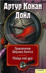 читать Приключения Шерлока Холмса. Мой друг, убийца (сборник)