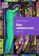 читать Шарм серебряного века. Филологиня