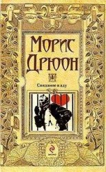 читать Свидание в аду
