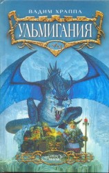 читать Ульмигания