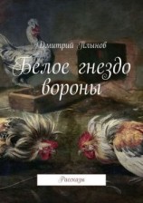 читать Белое гнездо вороны
