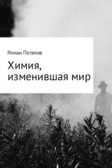 читать Химия, изменившая мир