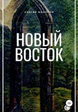 читать Новый Восток