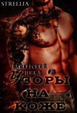 читать Узоры на коже