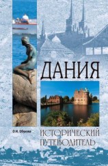 читать Дания
