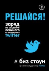читать Решайся! Заряд на создание великого от основателя Twitter
