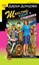 читать Шекспир курит в сторонке