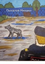 читать Преданность