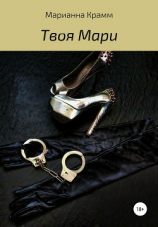 читать Твоя Мари