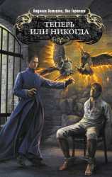 читать Теперь или никогда