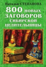читать 800 новых заговоров сибирской целительницы
