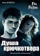 читать Душа крючкотвора