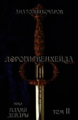 читать Дороги Гвенхейда