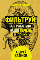 читать Фильтруй! Как работают наши печень и почки