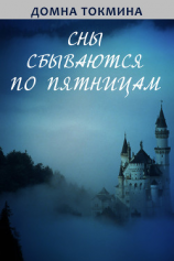 читать Сны сбываются по пятницам