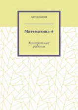 читать Математика-6. Контрольные работы