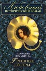 читать Грешные сестры
