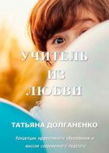 читать Учитель из Любви. Концепция эффективного образования и миссия современного педагога