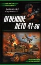 читать Огненное лето 41-го
