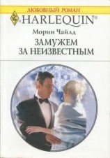 читать Замужем за неизвестным