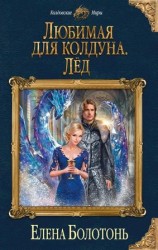читать Любимая для колдуна. Лёд